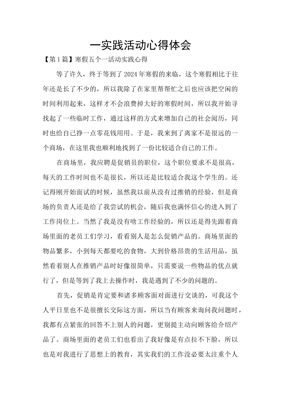 一实践活动心得体会_第1页