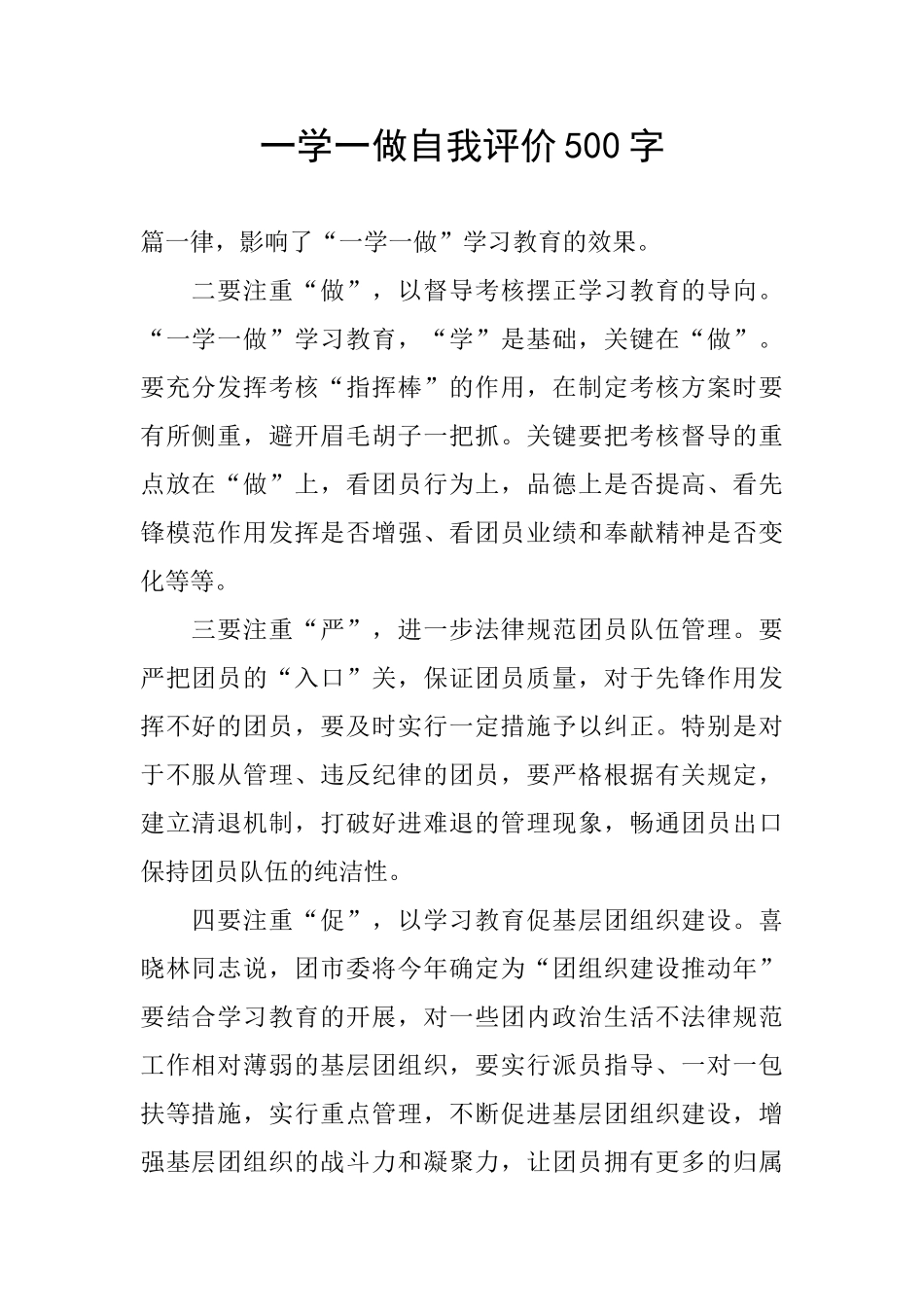 一学一做自我评价500字_第1页