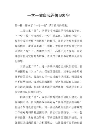 一学一做自我评价500字