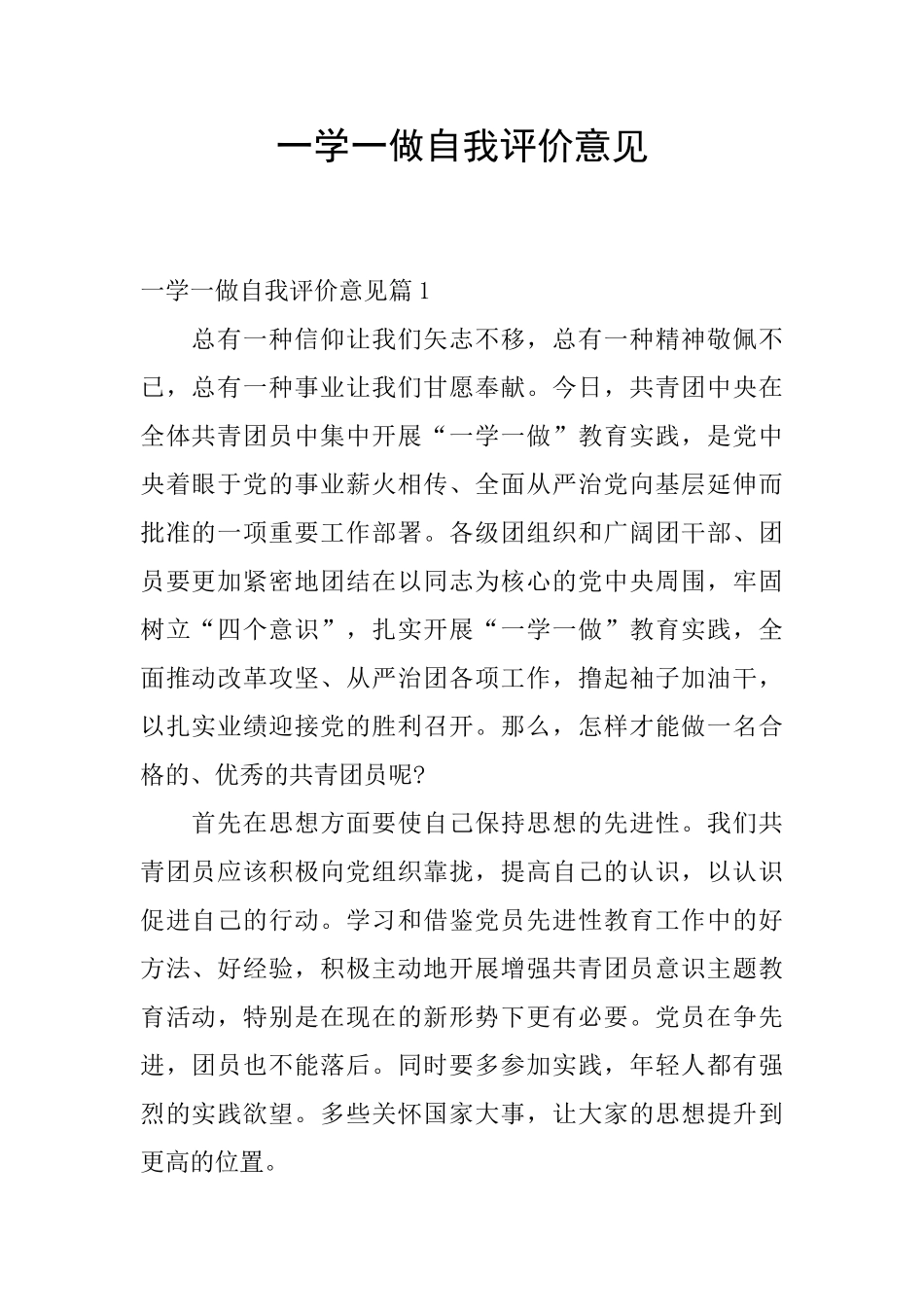 一学一做自我评价意见_第1页