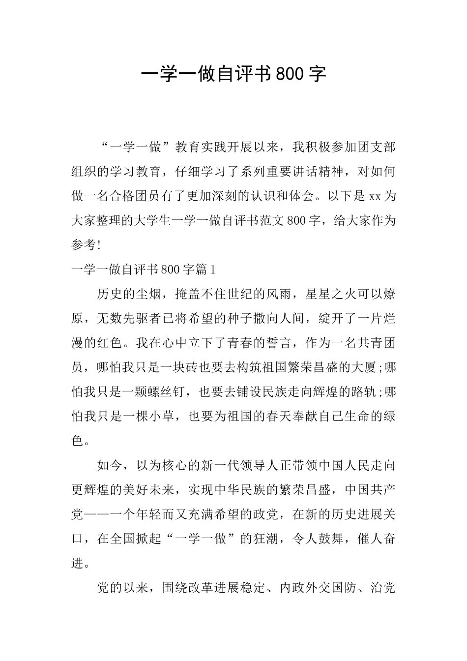一学一做自评书800字_第1页