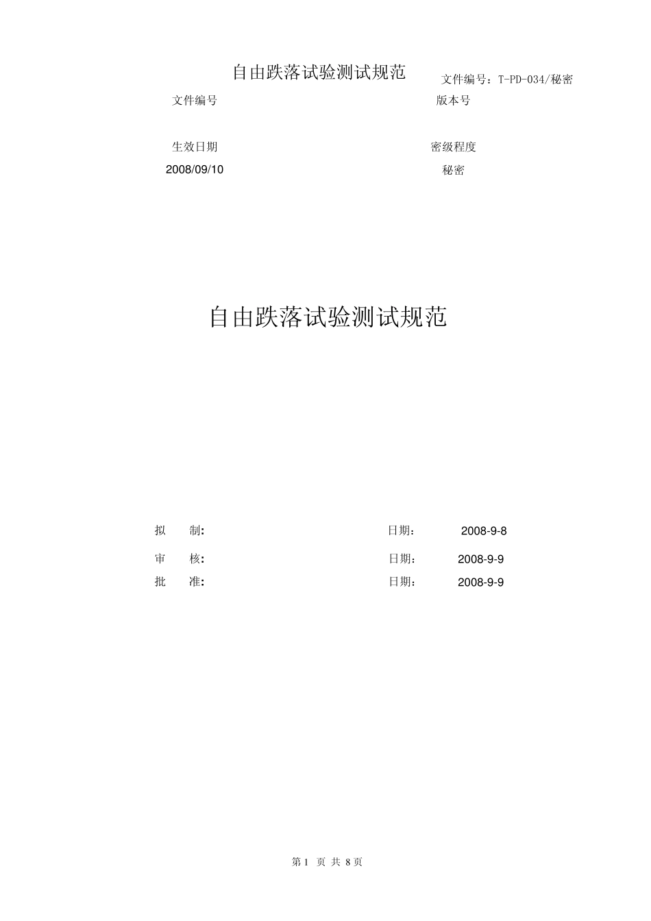 自由跌落试验测试规范_第1页