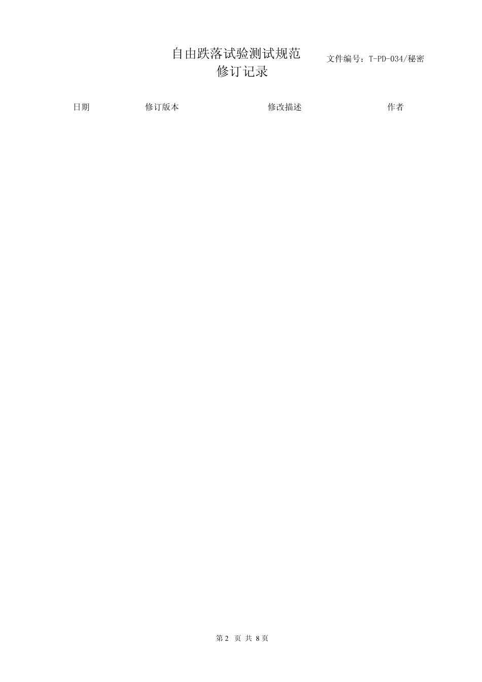 自由跌落试验测试规范_第2页