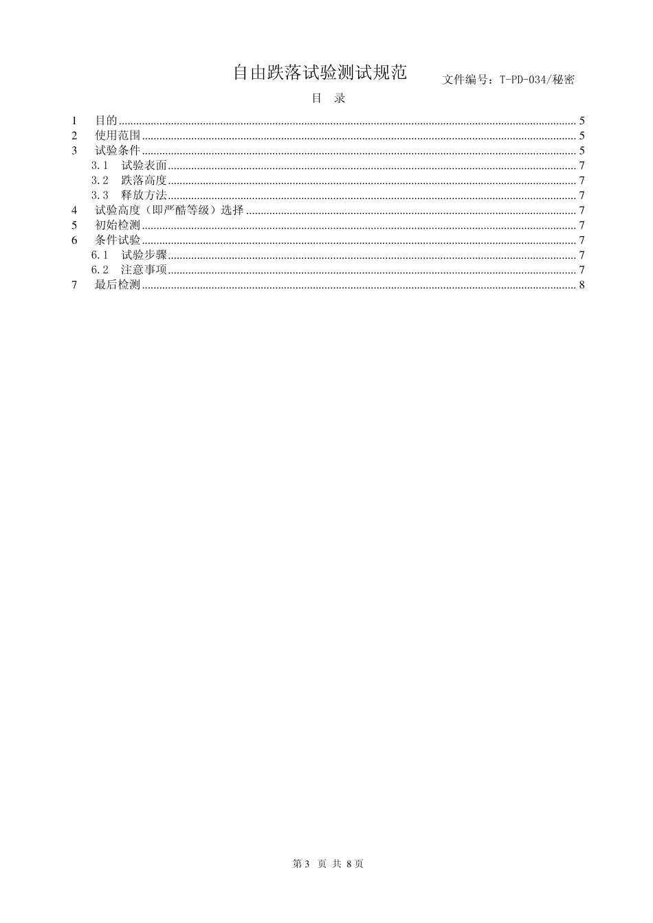自由跌落试验测试规范_第3页