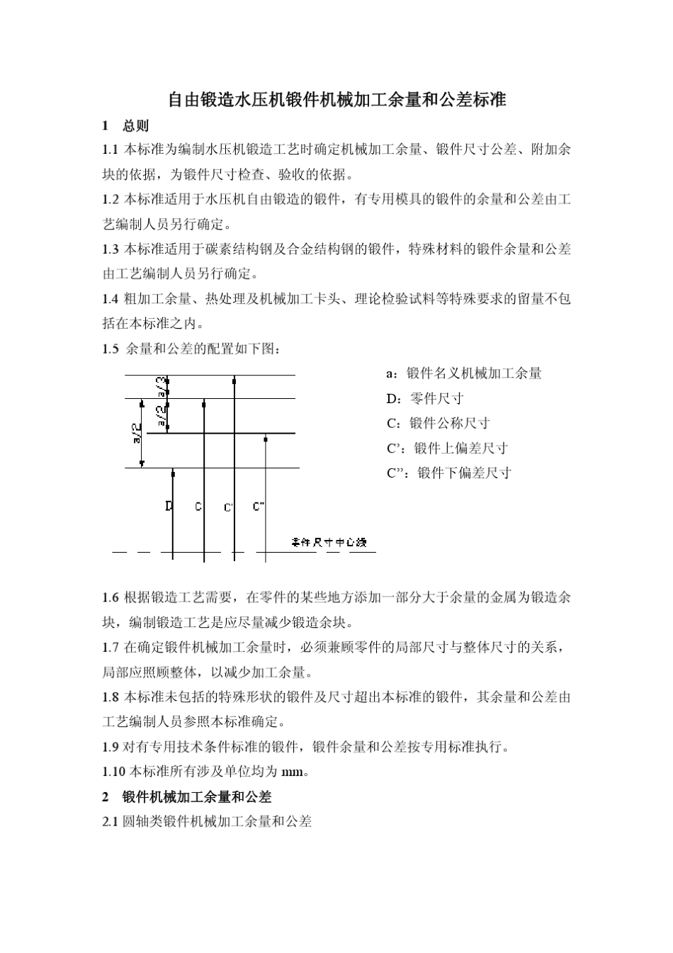 自由锻造水压机锻件机械加工余量和公差标准_第2页