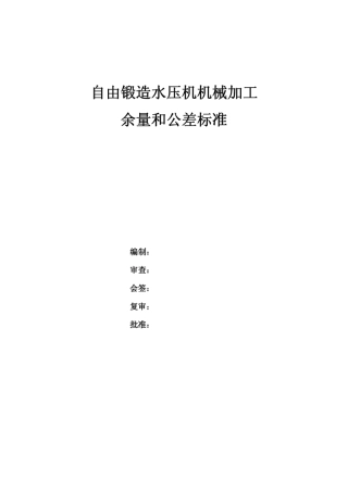 自由锻造水压机锻件机械加工余量和公差标准