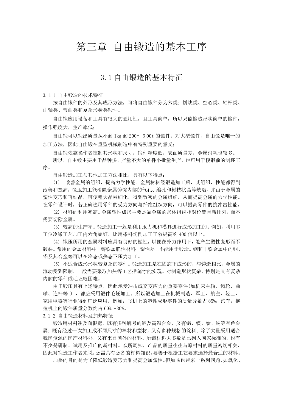 自由锻造的基本工序_第1页