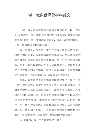 一学一做自我评价材料范文