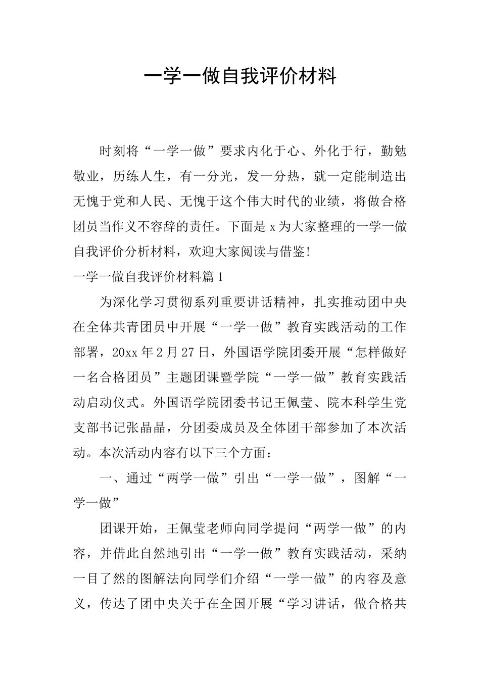 一学一做自我评价材料_第1页