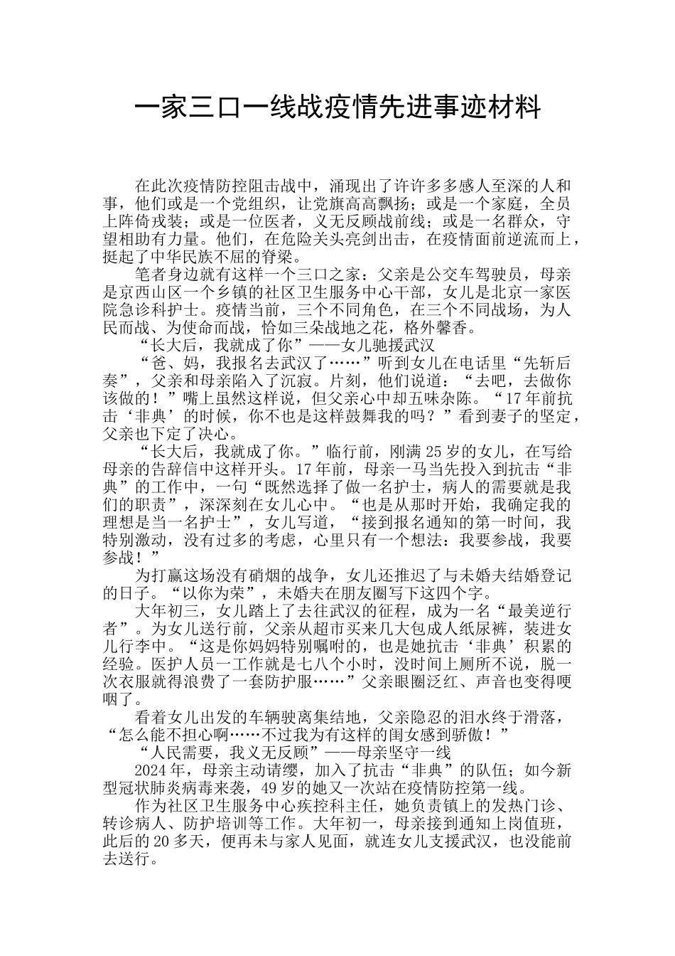 一家三口一线战疫情先进事迹材料_第1页