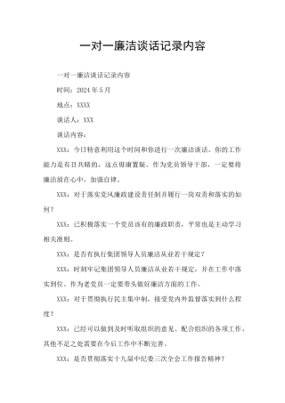 一对一廉洁谈话记录内容