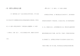一对一教学心得体会五篇