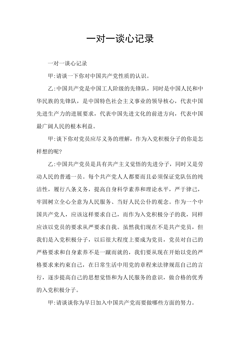 一对一谈心记录_第1页