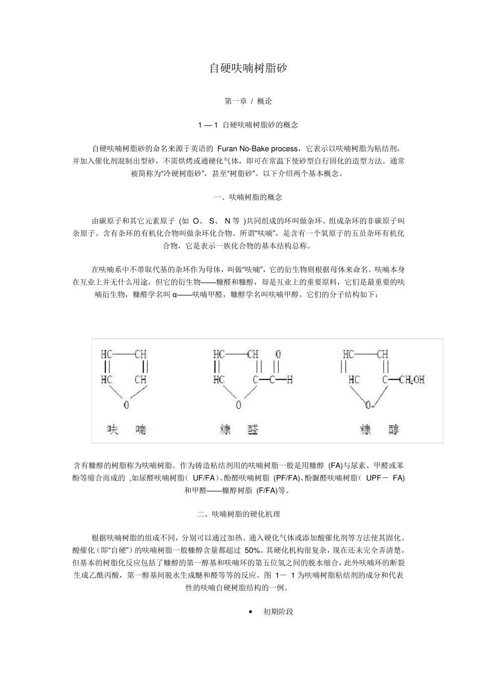 自硬呋喃树脂砂_第1页