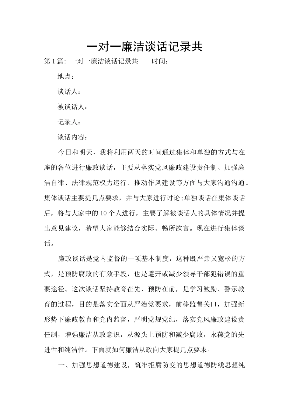 一对一廉洁谈话记录共_第1页
