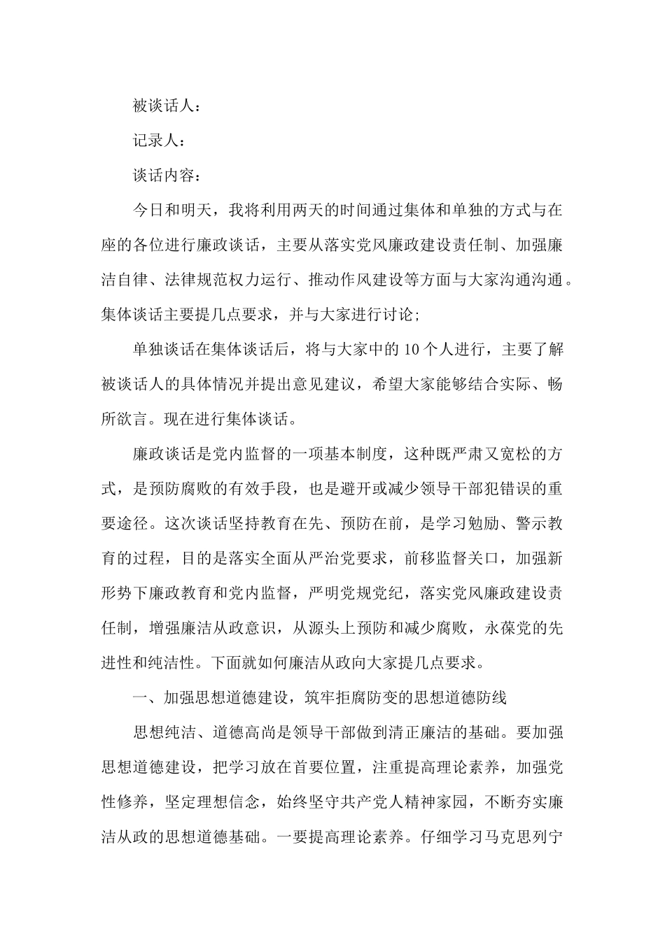 一对一廉洁谈话记录党风廉政谈心谈话记录范文_第2页