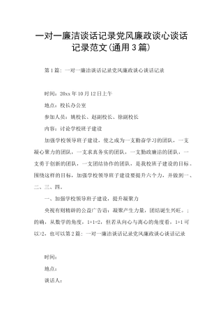 一对一廉洁谈话记录党风廉政谈心谈话记录范文