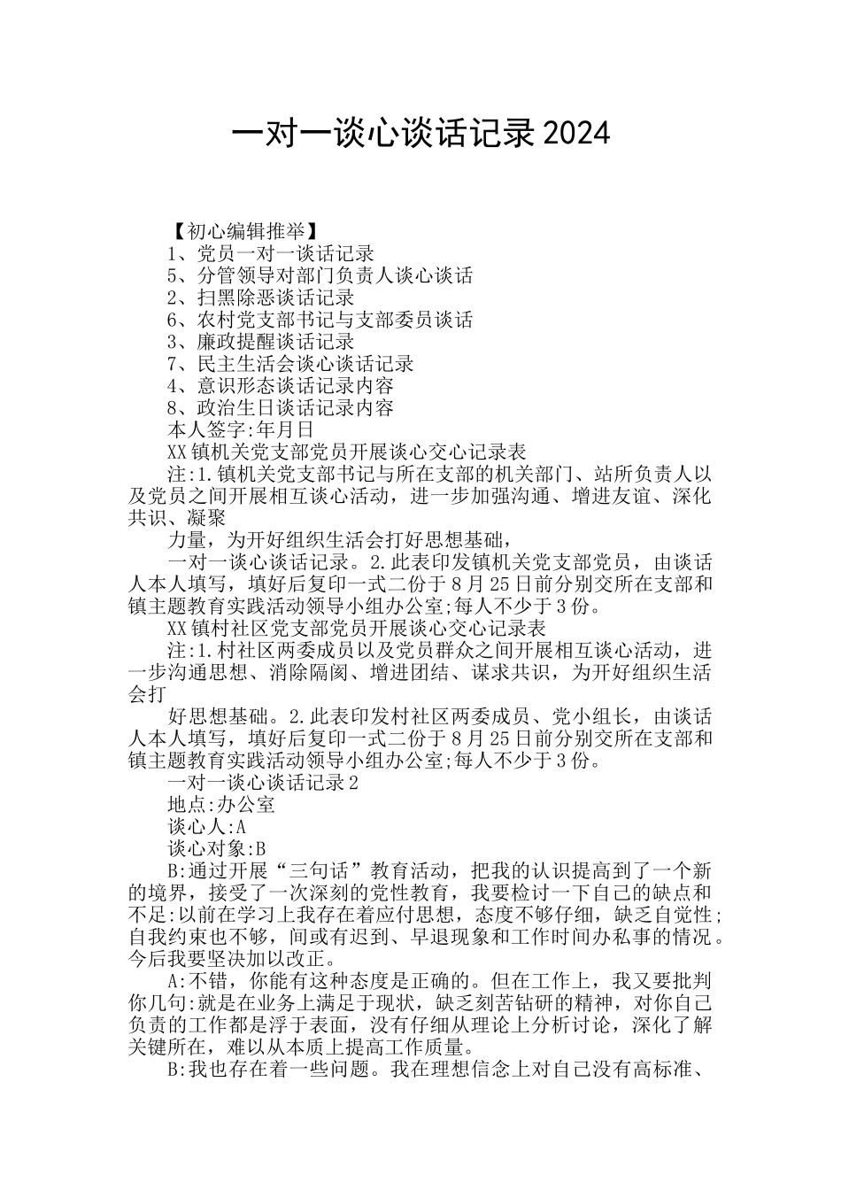 一对一谈心谈话记录2024_第1页