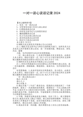 一对一谈心谈话记录2024