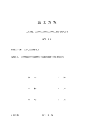 自立式铁塔组立作业指导书