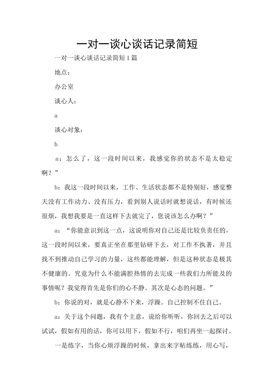 一对一谈心谈话记录简短_第1页
