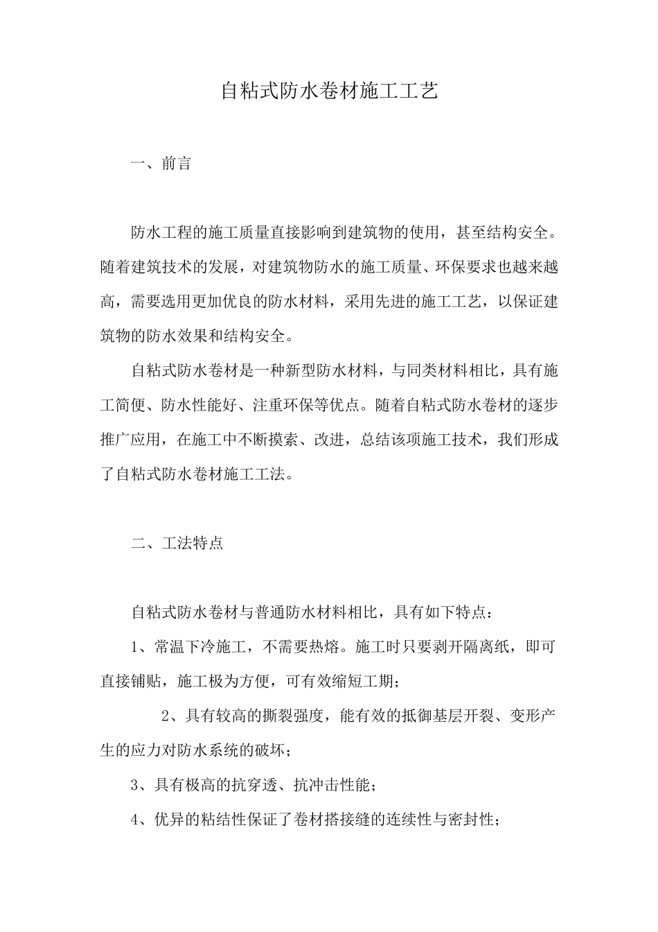 自粘式防水卷材施工工艺_第1页
