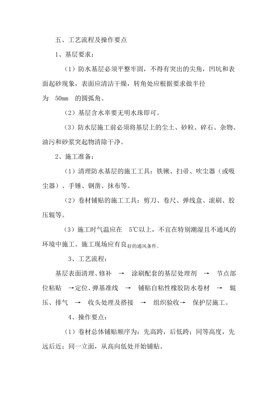 自粘式防水卷材施工工艺_第3页