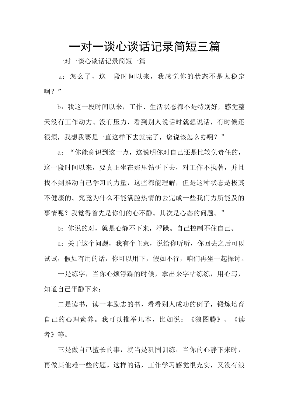 一对一谈心谈话记录简短三篇_第1页