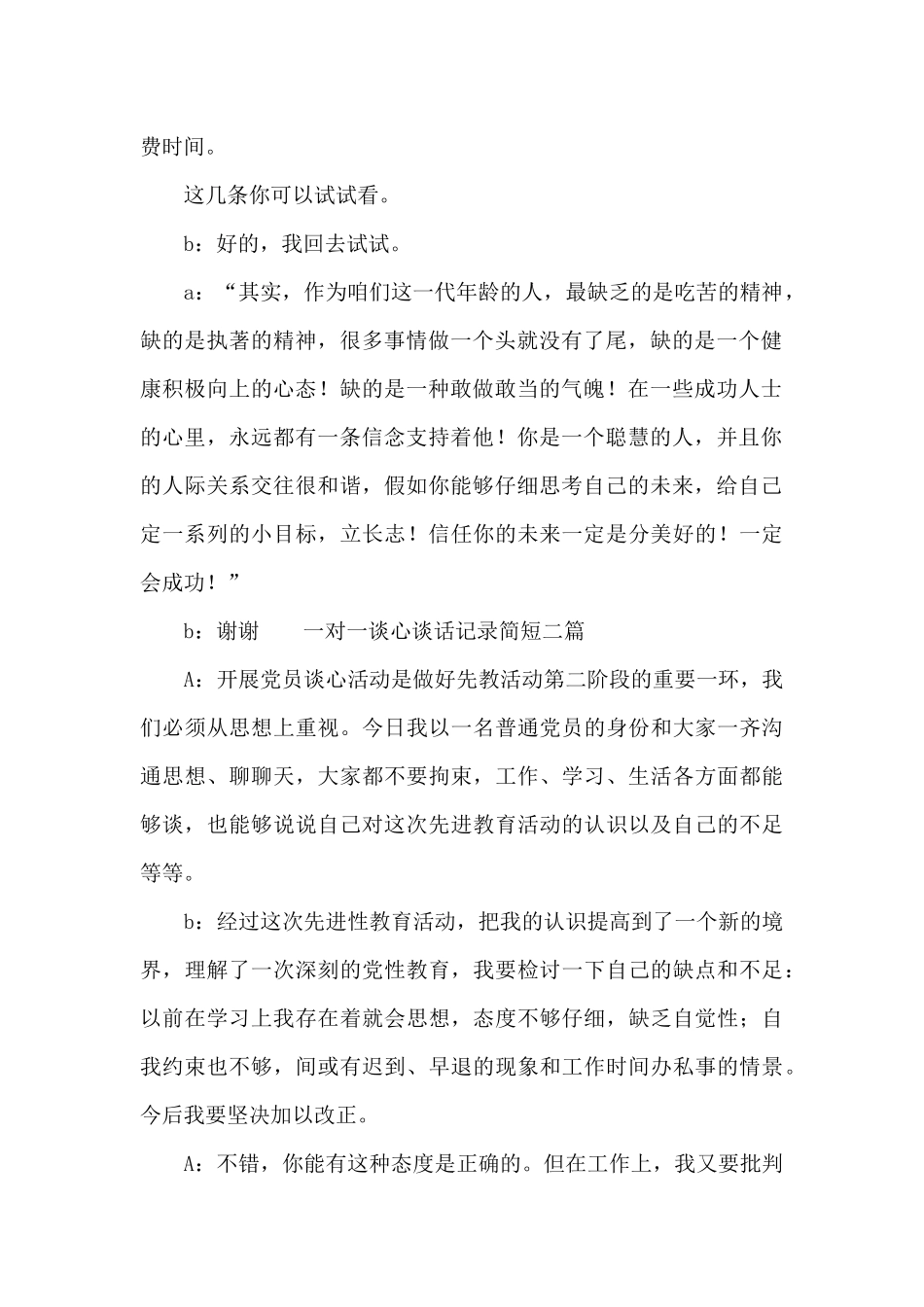 一对一谈心谈话记录简短三篇_第2页