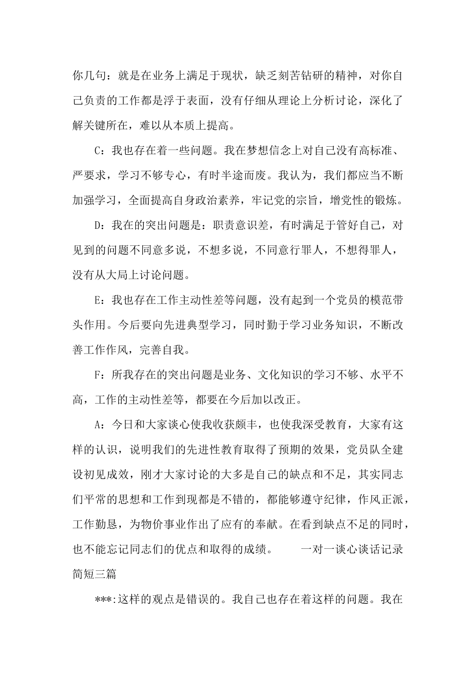 一对一谈心谈话记录简短三篇_第3页