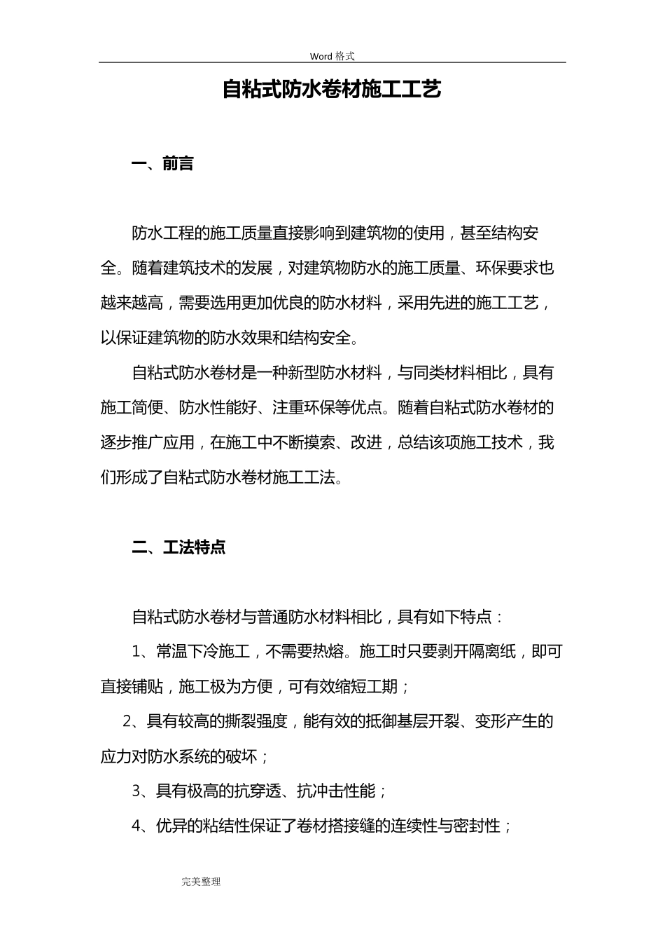 自粘式防水卷材施工工艺标准[详]_第1页