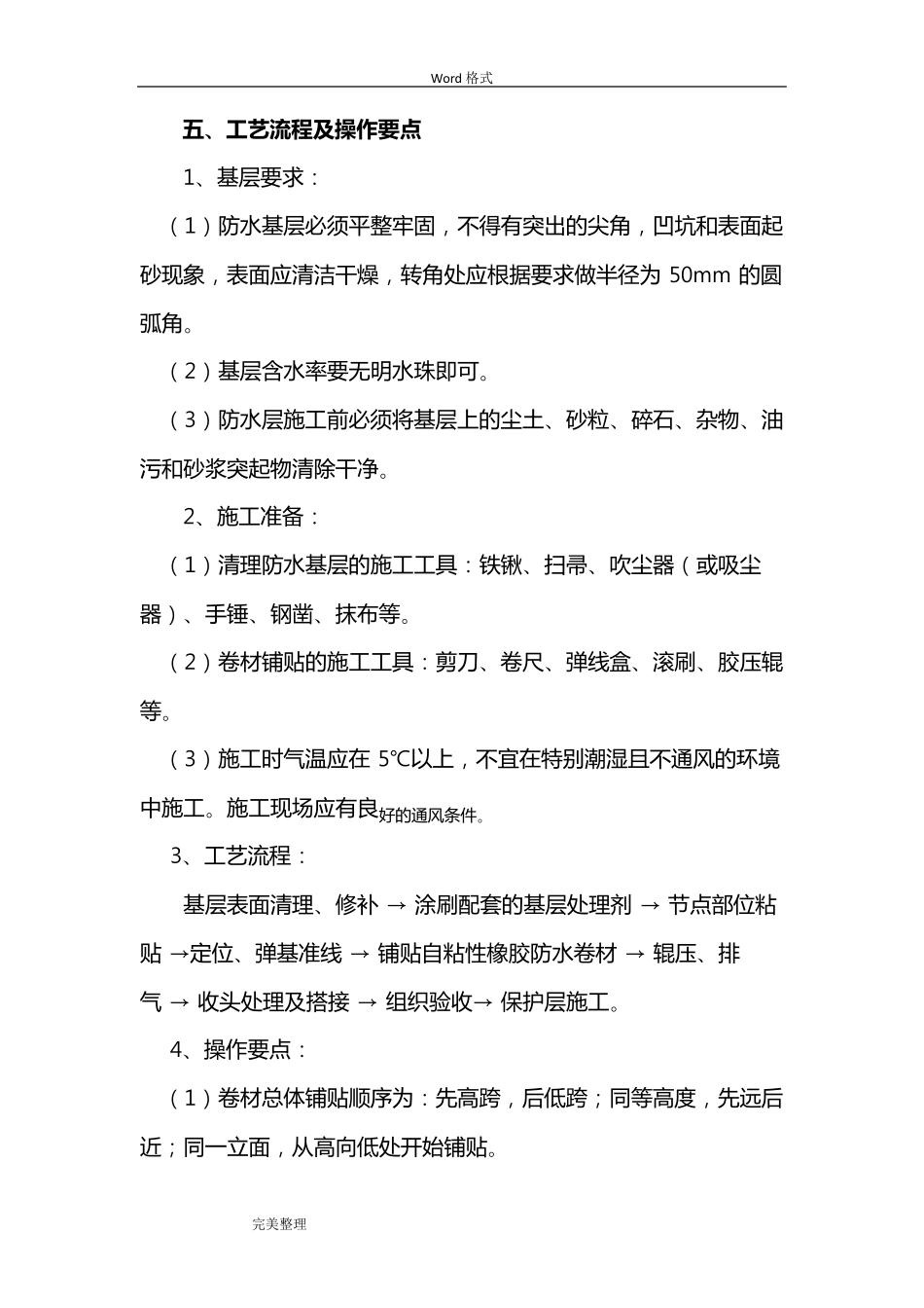 自粘式防水卷材施工工艺标准[详]_第3页
