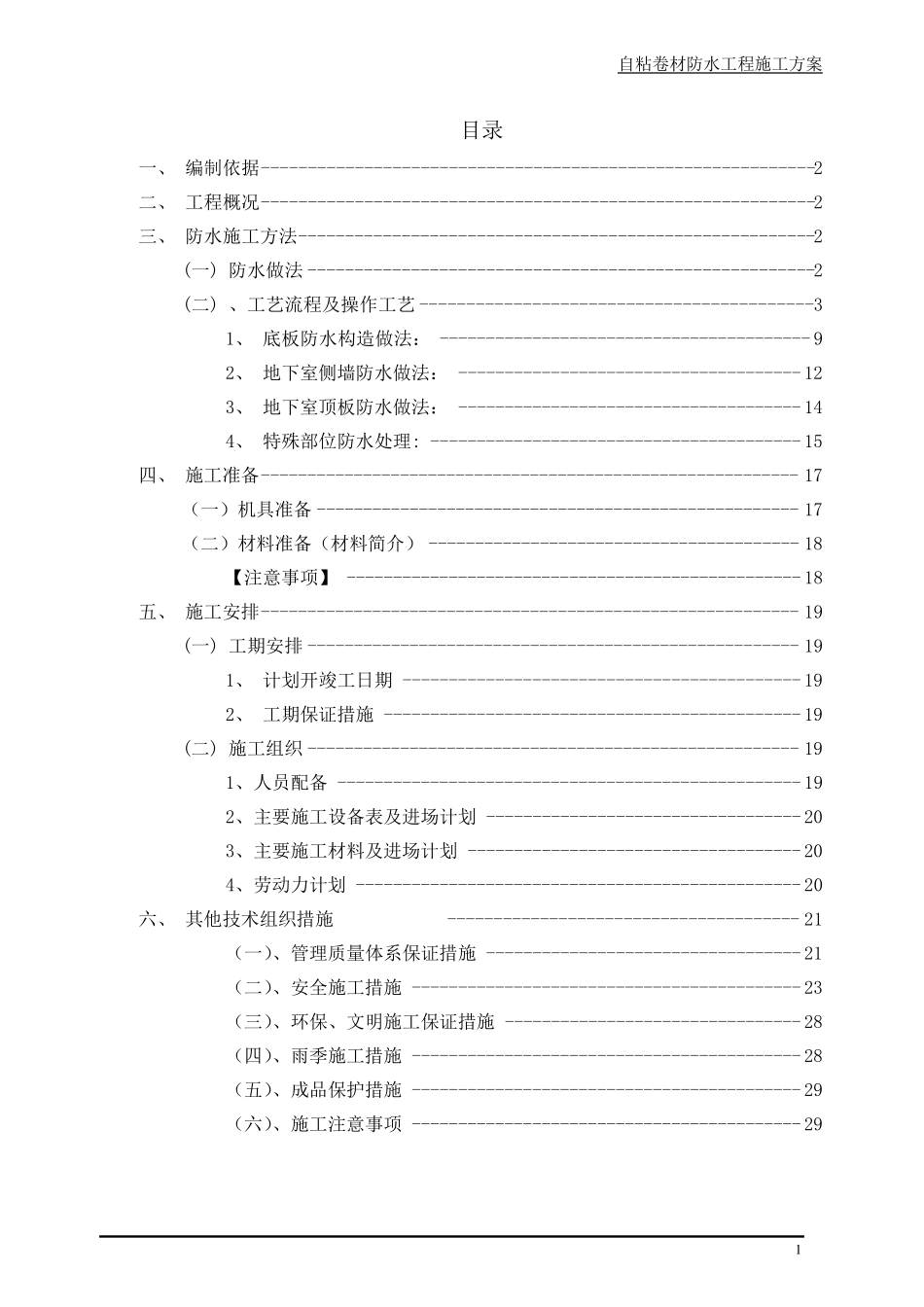 自粘聚合物改性沥青防水卷材地下室防水_第2页