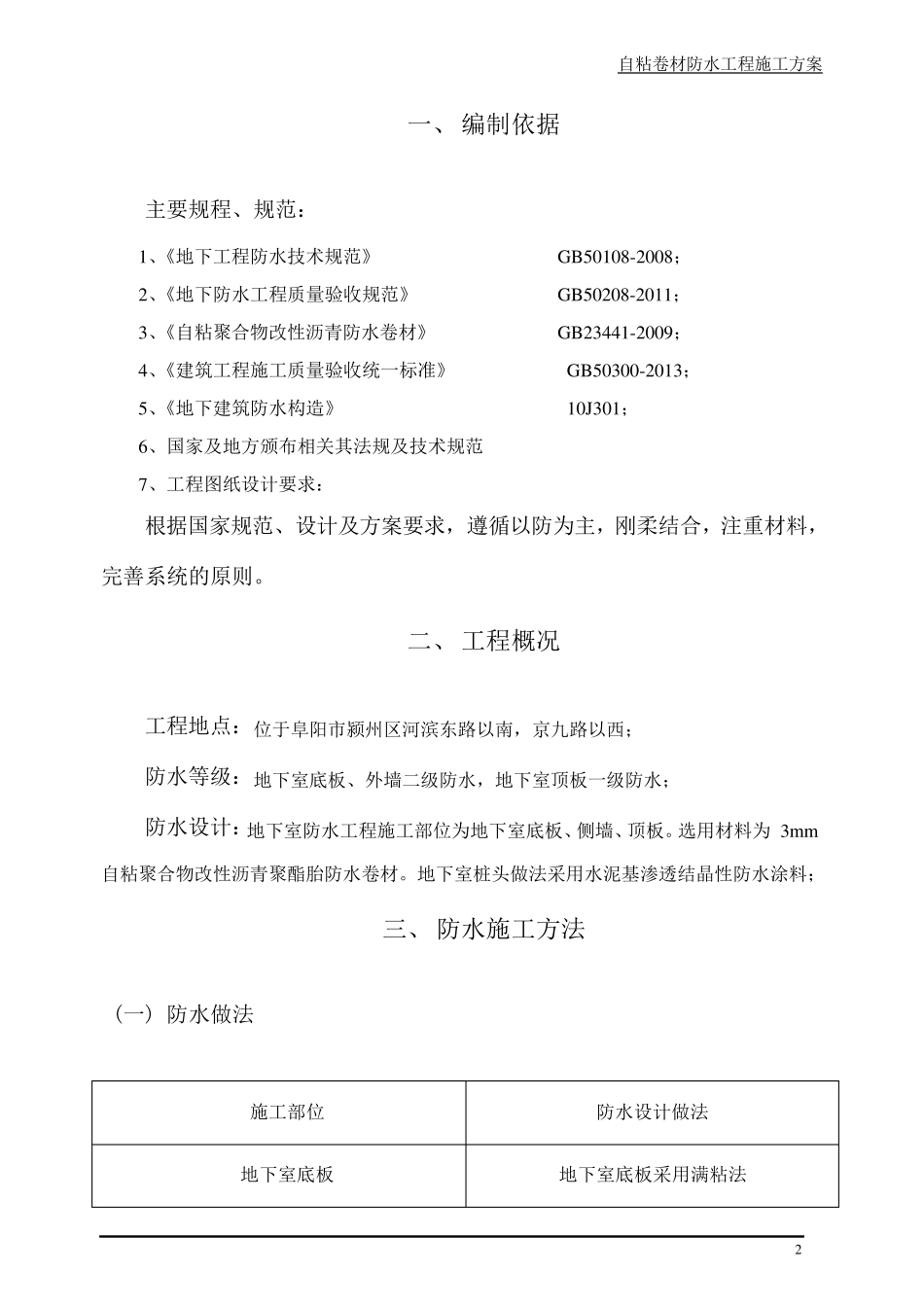 自粘聚合物改性沥青防水卷材地下室防水_第3页