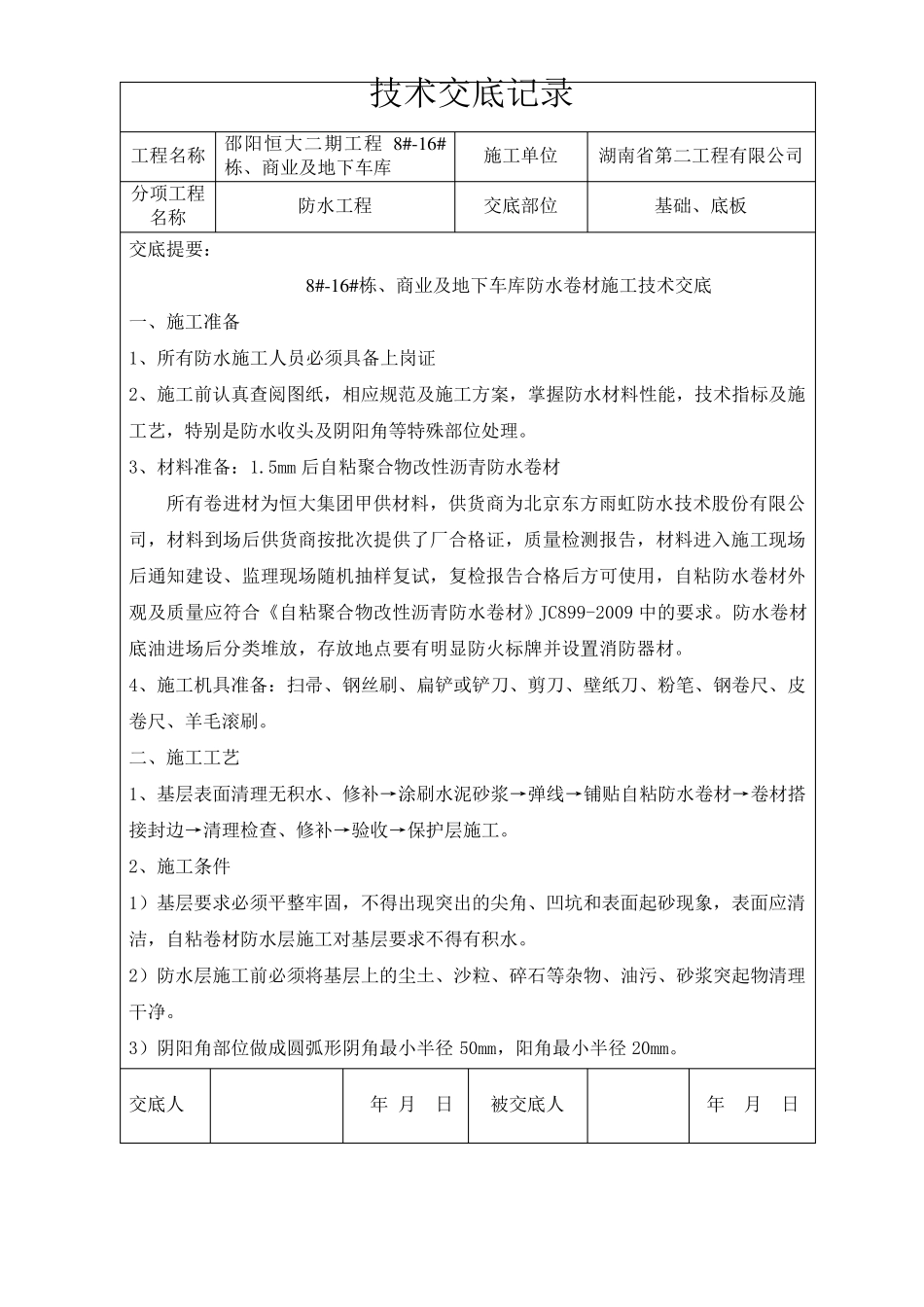 自粘聚合物改性沥青防水卷材技术交底_第1页