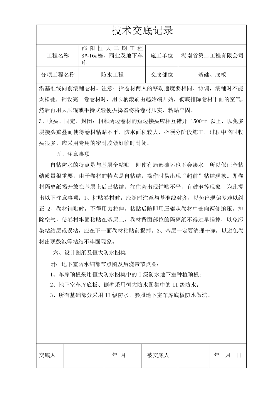 自粘聚合物改性沥青防水卷材技术交底_第3页