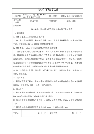 自粘聚合物改性沥青防水卷材技术交底