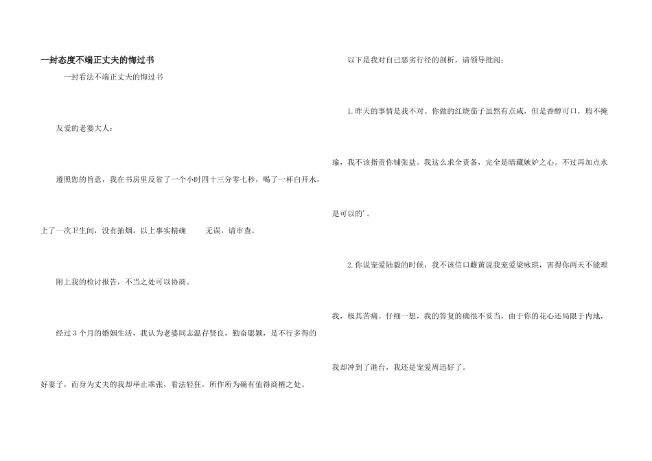 一封态度不端正丈夫的悔过书_第1页