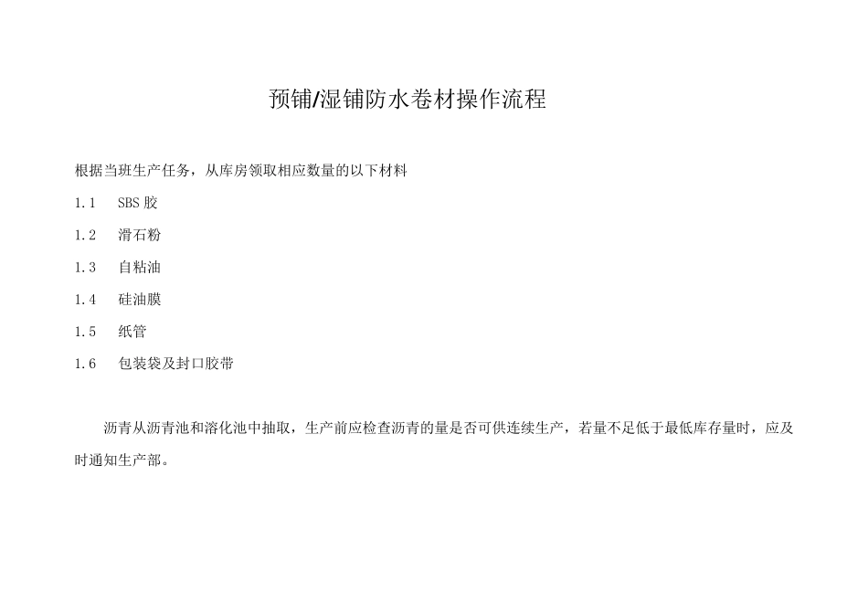 自粘聚合物改性沥青防水卷材操作规程_第1页