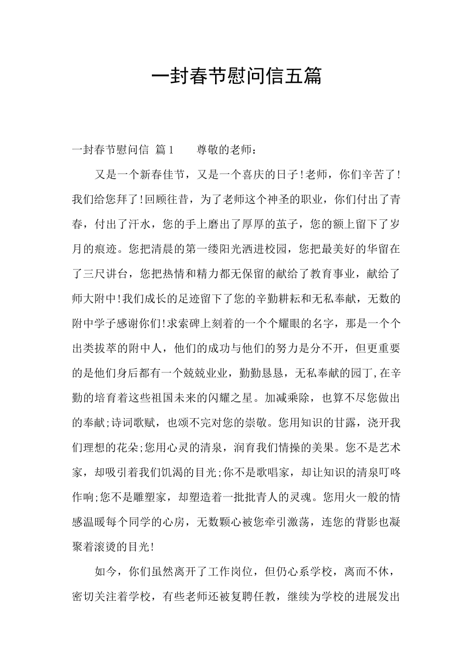 一封春节慰问信五篇_第1页