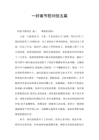 一封春节慰问信五篇