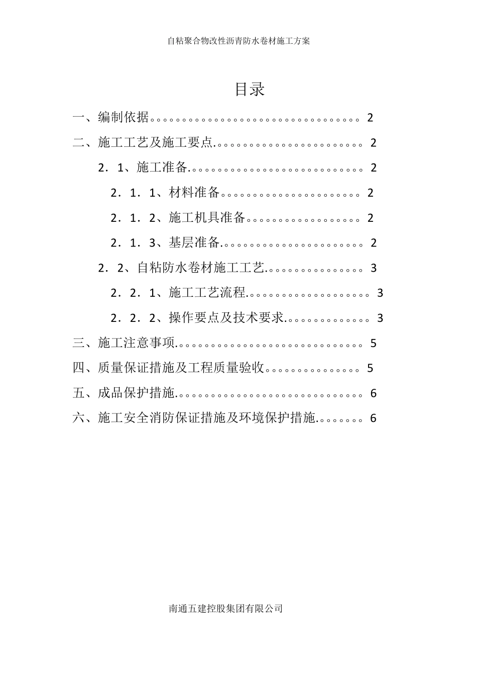 自粘聚合物改性沥青防水卷材施工方案_第2页