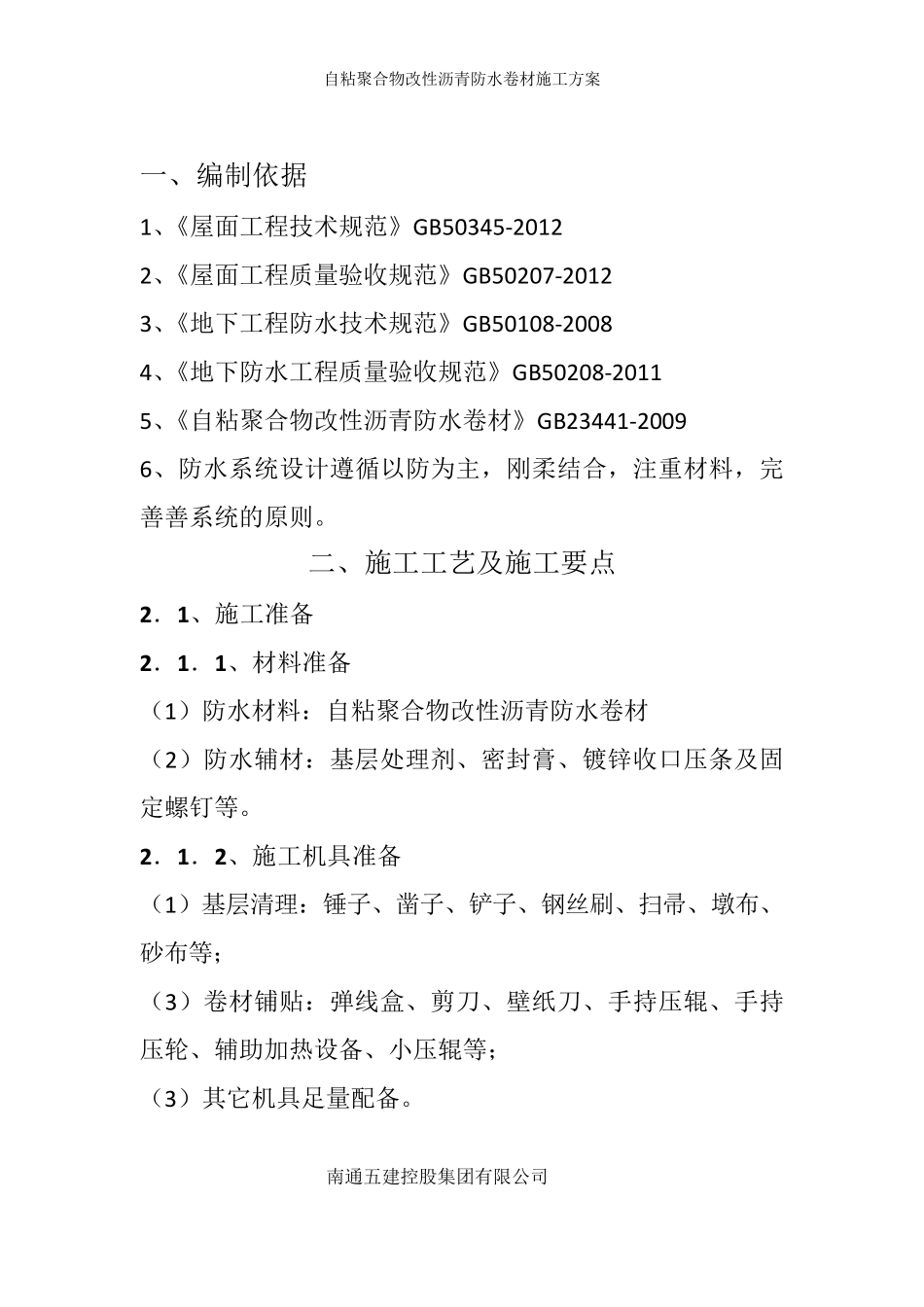 自粘聚合物改性沥青防水卷材施工方案_第3页