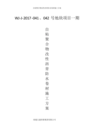 自粘聚合物改性沥青防水卷材施工方案