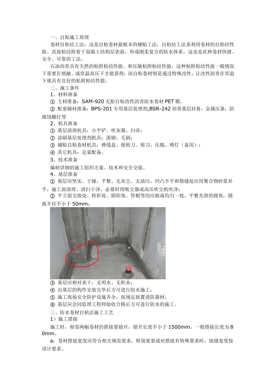 自粘聚合物改性沥青防水卷材施工工艺一_第1页
