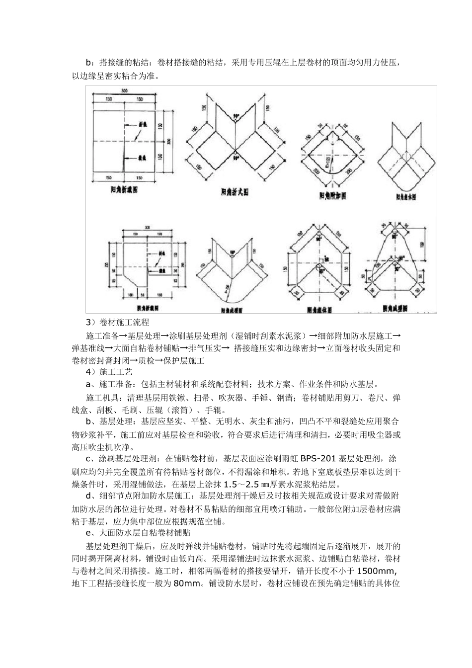 自粘聚合物改性沥青防水卷材施工工艺一_第2页