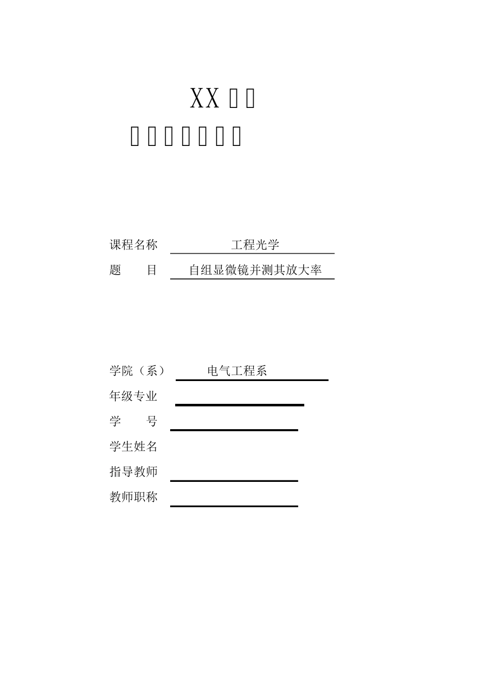 自组显微镜并测其放大率_第1页