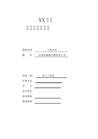 自组显微镜并测其放大率