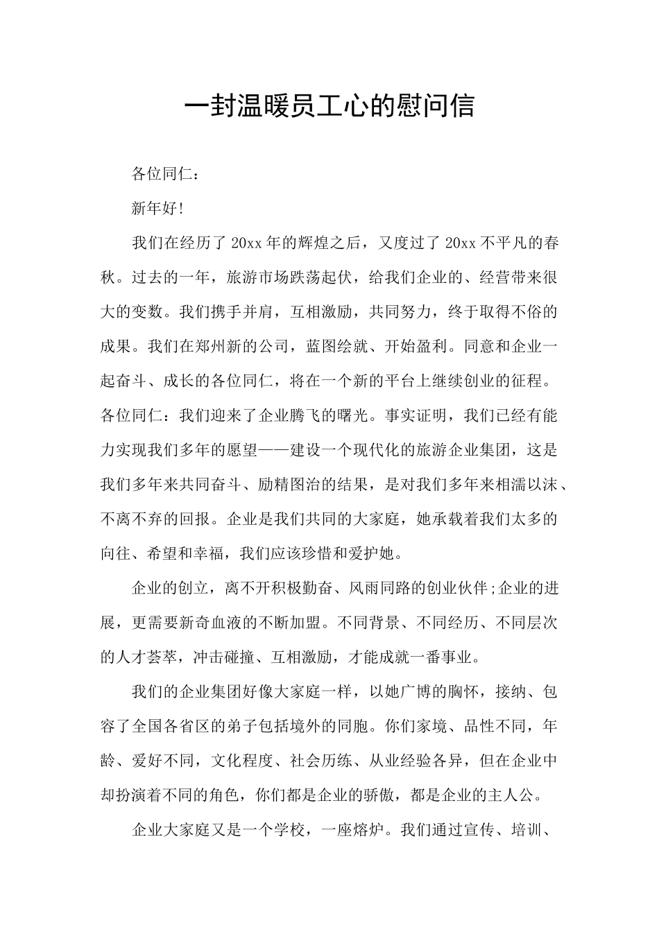 一封温暖员工心的慰问信_第1页