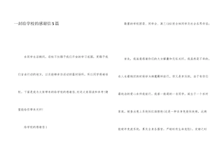 一封给学校的感谢信5篇